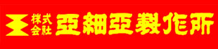 株式会社亜細亜製作所